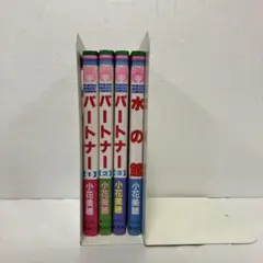 パートナー 全巻＋水の館　セット