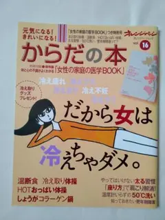 美品★からだの本 「冷え対策特集」オレンジページMOOK　vol.16