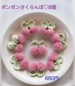 ポンポンさくらんぼ♡8個(ラスト)