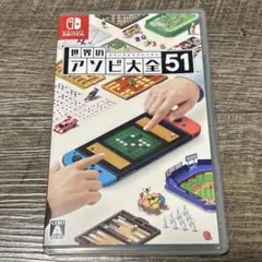 Switch 世界のアソビ大全51