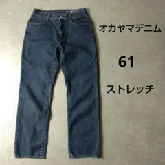オカヤマデニム　岡山　ジーパン　ストレッチ　61サイズ