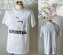 ★【新品★デザイン◎】しまむら購入 国内正規品 ど根性ガエル Tシャツ L 白
