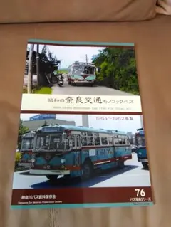 2025年最新】神奈川バス資料保存会の人気アイテム - メルカリ