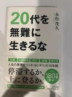 20代を無難に生きるな