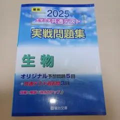 2025 大学入学共通テスト 生物問題集