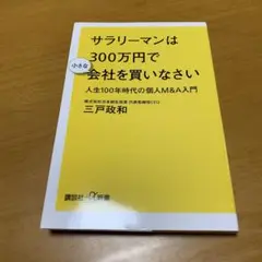 サラリーマンは300万円で小さな会社を買いなさい 人生100年時代の個人　m20