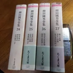 柳田國男全集 24〜27巻