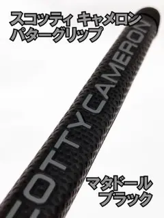 スコッティキャメロン☆パターグリップ☆マタドール☆ブラック