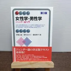 女性学・男性学 ジェンダー論入門