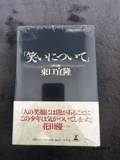 笑いについて 東口宜隆 決定版