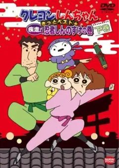 クレヨンしんちゃん 疾走!忍者しんのすけの巻 下巻　DVD