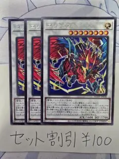 セット割引き 遊戯王 エレキュウキ 3枚