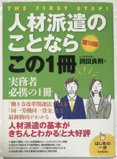 【2冊】人材派遣のことならこの1冊（第10版＋改訂5版）