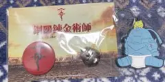 鋼の錬金術師　缶バッジ&ピンズセット(エド&アル) ラバーキーホルダー　セット