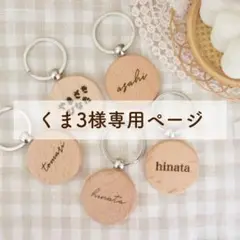 くま3専用ページ