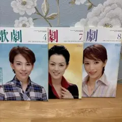 宝塚歌劇団『歌劇』2006年4月号・7月・8月号