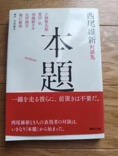 ヴェールドマン仮説 西尾維新