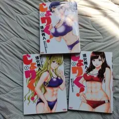 じょりく！ 1-3巻セット