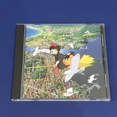 【新品ケース】魔女の宅急便　サントラ音楽集　CD スタジオジブリ　久石譲