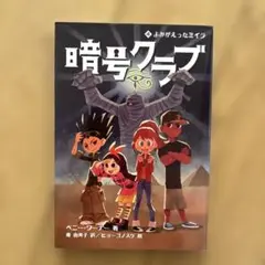 暗号クラブ 4 よみがえったミイラ