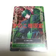きのこ様限定