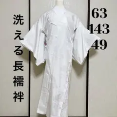 《洗える長襦袢》広襟 単衣無双袖仕立て 半襟付き