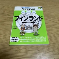 タビトモ会話フィンランド : フィンランド語+日本語・英語