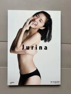 Jurina 松井珠理奈ファースト写真集【初版】