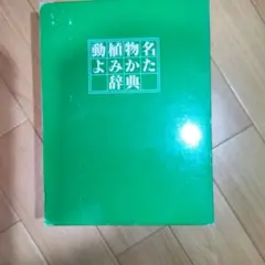 動植物名よみかた辞典