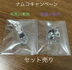 不死川実弥 伊黒小芭内 ナムコキャンペーン アクリルチャーム セット売り