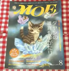 月刊MOE 2006年8月号 ダヤンの雑貨ものがたり