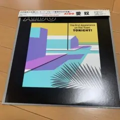 【希少】かぶせ帯付き付き AIDO 愛奴 レコード