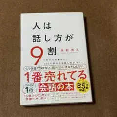 人は話し方が9割★永松茂久☆おまとめ1冊ごとに100円引き
