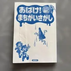 おばけまちがいさがし 高橋書店