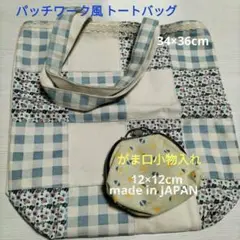 未使用パッチワークトートバッグと小物入れ