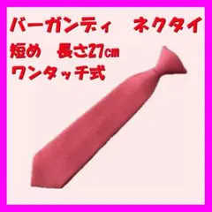 【新品】バーガンディー　ネクタイ　ワンタッチ式　短め27㎝