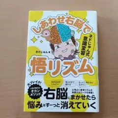 しあわせ右脳で悟リズム
