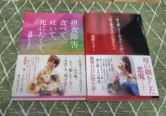 摂食障害。食べて、吐いて、死にたくて。＆一度も愛してくれなかった母へ、一度も愛せ