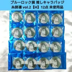 糸師凛 ブルーロック展推しキャラバッジコレクションVol.2【H】缶バッジ12点