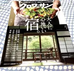 クロワッサン 2025年9月10日号　大人に心地いい宿。