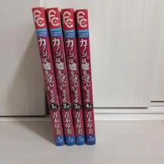 カノジョは嘘を愛しすぎてる 1～4巻　4冊おまとめ