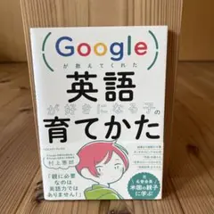 Googleが教えてくれた 英語が好きになる子の育てかた