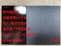 【完動品・レンズ交換メンテ済】SCPH-90000 本体 薄型 PS2　※38