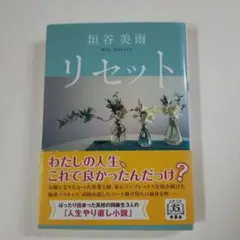 「リセット」　 垣谷美雨著