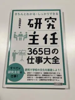 研究主任365日の仕事大全