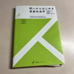 問いからはじめる家族社会学 多様化する家族の包摂に向けて