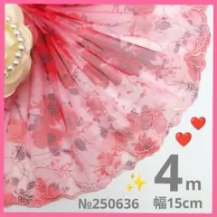 №250636 チュールレース