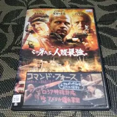 コマンド・フォース　DVD