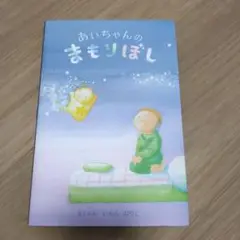 あいちゃんのまもりぼし