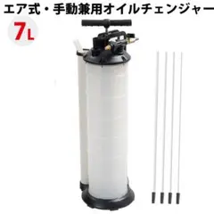 エア式・手動兼用ハンドオイルチェンジャー 7L オイルチェンジャー